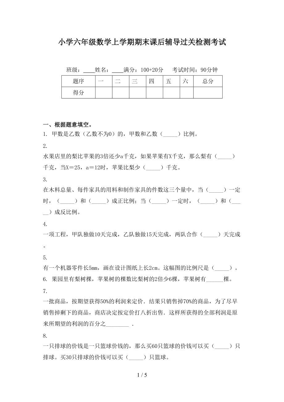 小学六年级数学上学期期末课后辅导过关检测考试.doc_第1页