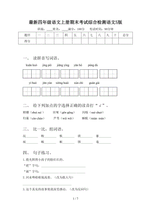 最新四年级语文上册期末考试综合检测语文S版.doc