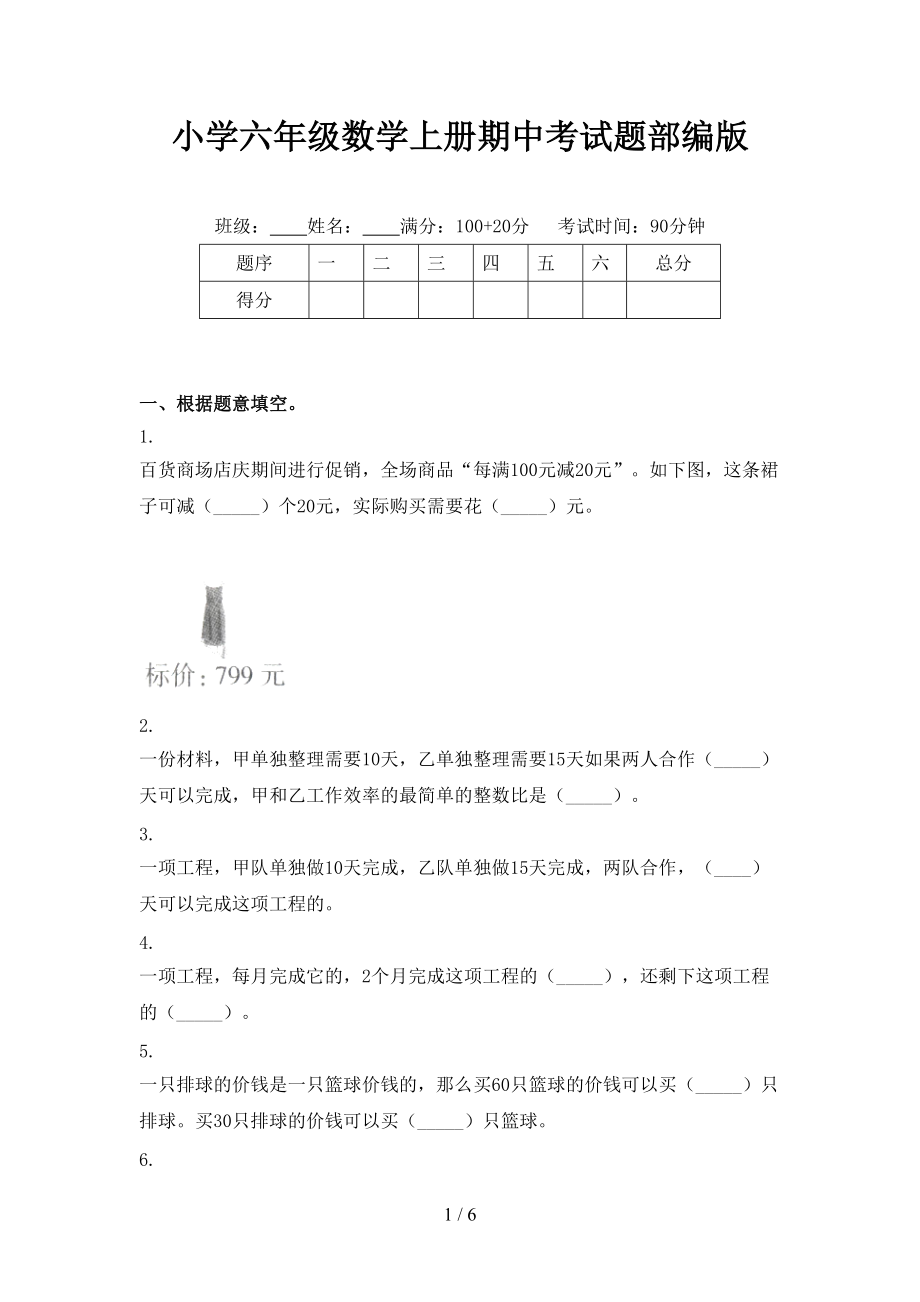 小学六年级数学上册期中考试题部编版.doc_第1页