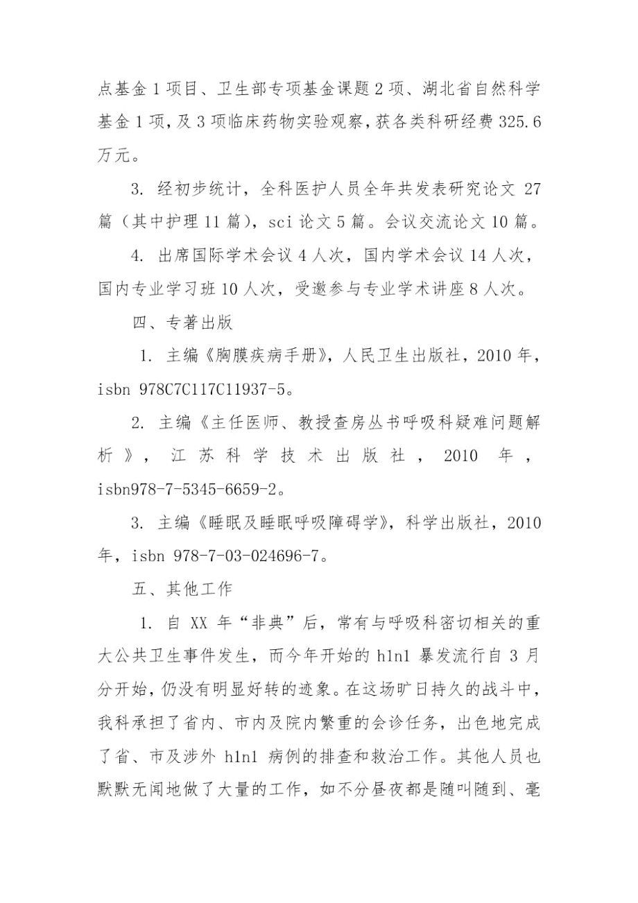 医院呼吸内科工作总结.docx_第3页