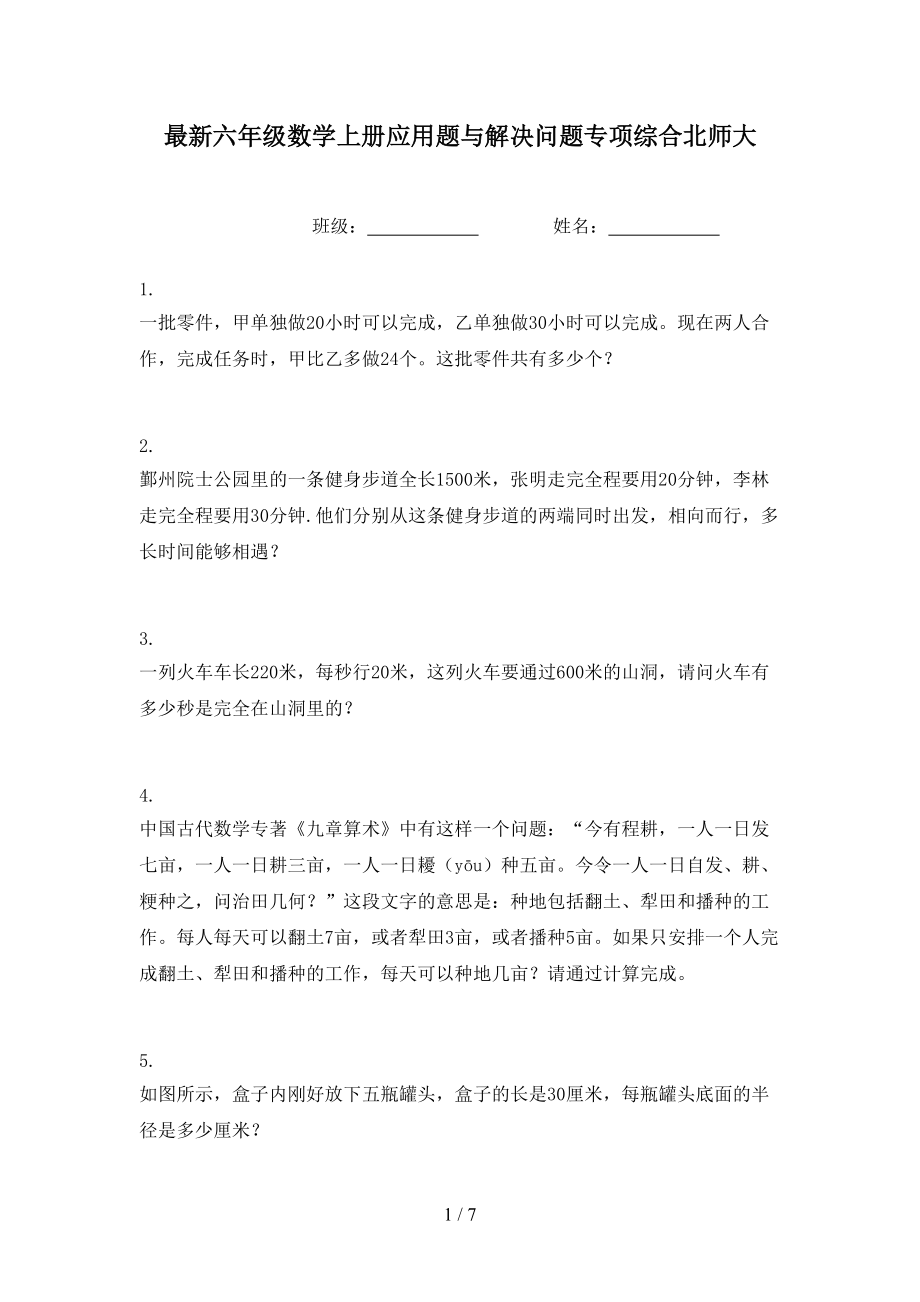 最新六年级数学上册应用题与解决问题专项综合北师大.doc_第1页