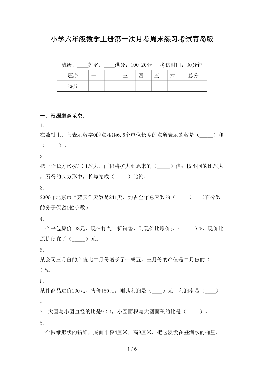 小学六年级数学上册第一次月考周末练习考试青岛版.doc_第1页