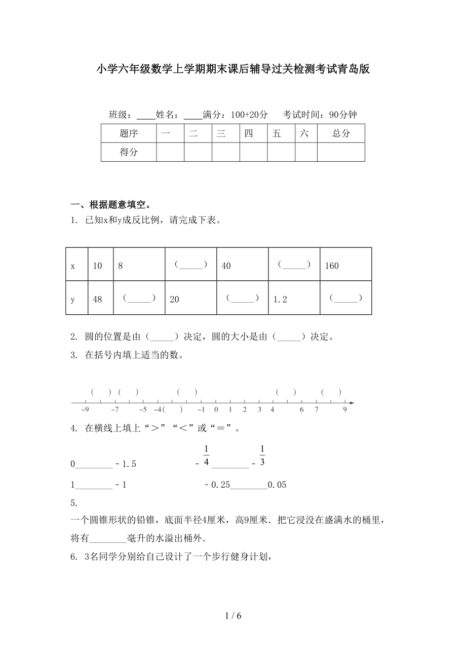 小学六年级数学上学期期末课后辅导过关检测考试青岛版.doc_第1页