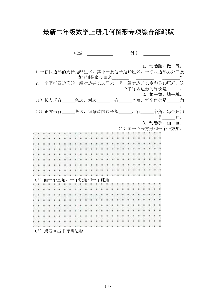 最新二年级数学上册几何图形专项综合部编版.doc_第1页