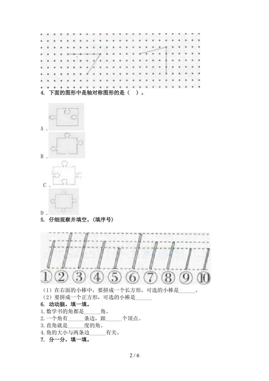 最新二年级数学上册几何图形专项综合部编版.doc_第2页