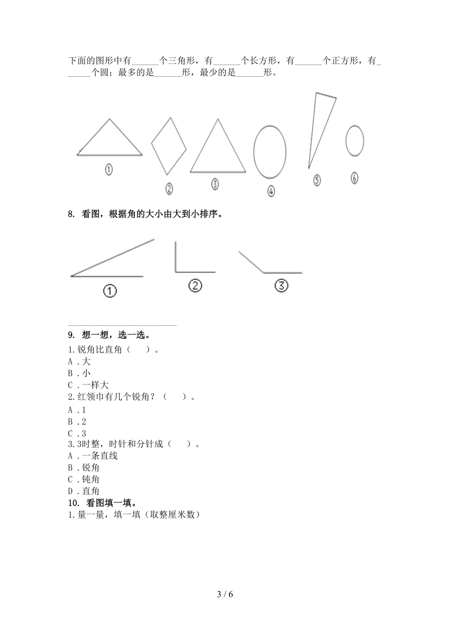 最新二年级数学上册几何图形专项综合部编版.doc_第3页