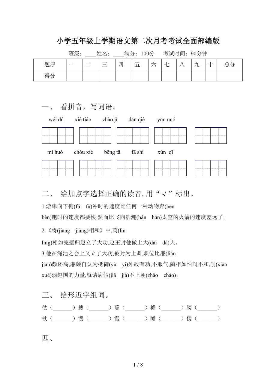 小学五年级上学期语文第二次月考考试全面部编版.doc_第1页