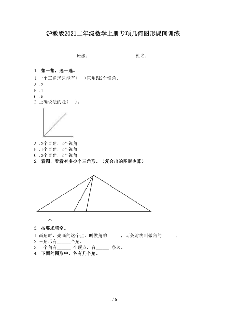 沪教版2021二年级数学上册专项几何图形课间训练.doc_第1页