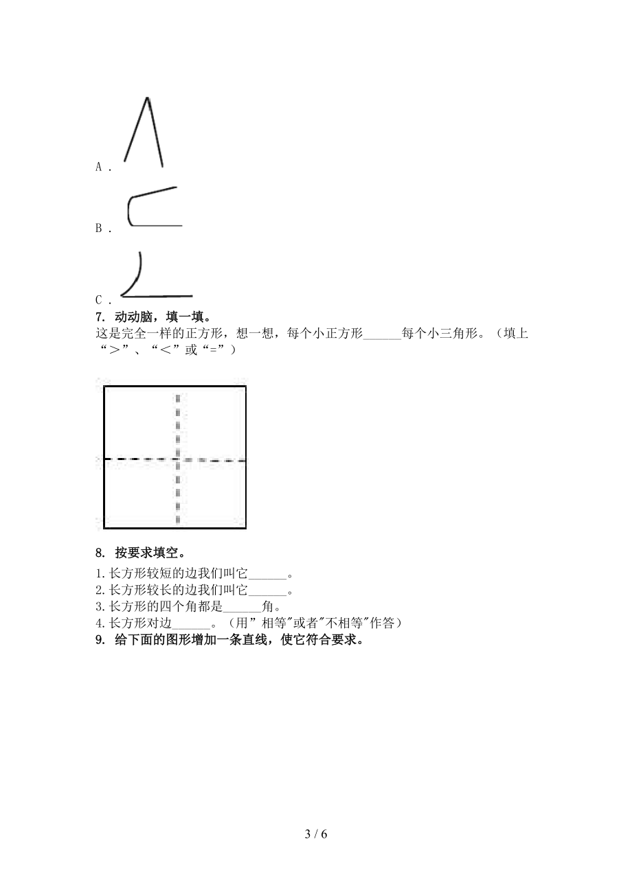 沪教版2021二年级数学上册专项几何图形课间训练.doc_第3页