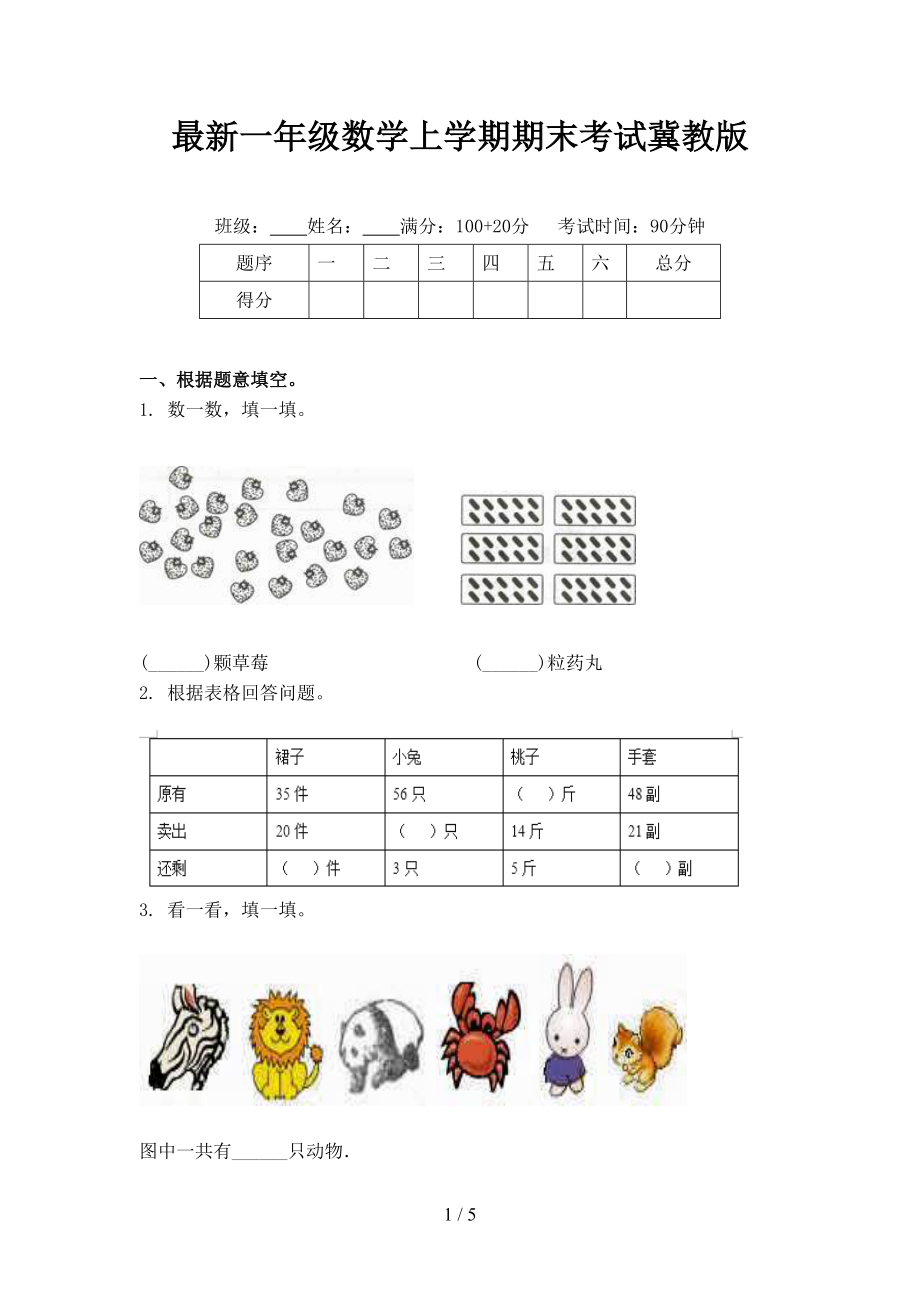 最新一年级数学上学期期末考试冀教版.doc_第1页