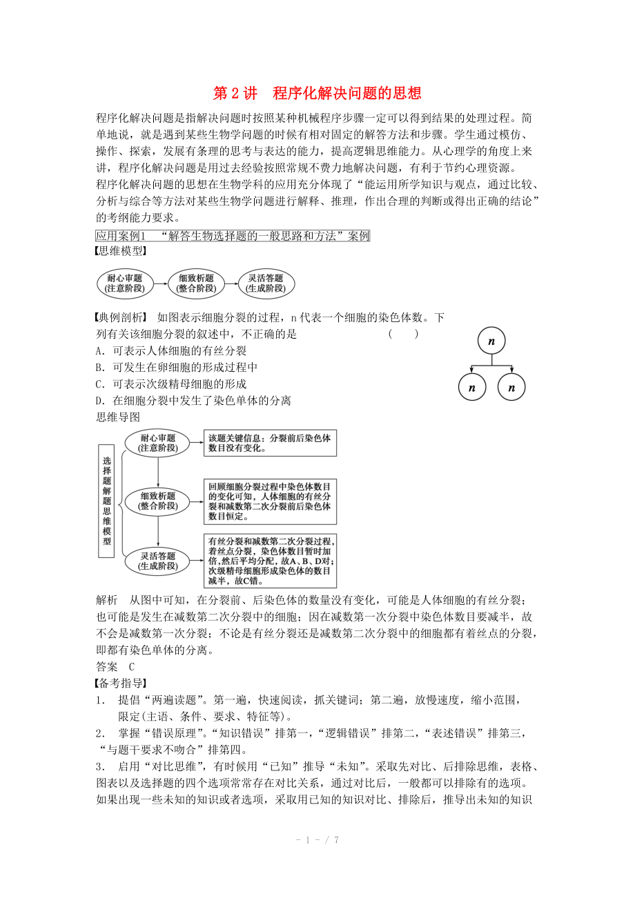 2014届高三生物（人教版通用）一轮复习教案- 第2讲 程序化解决问题的思想.doc_第1页