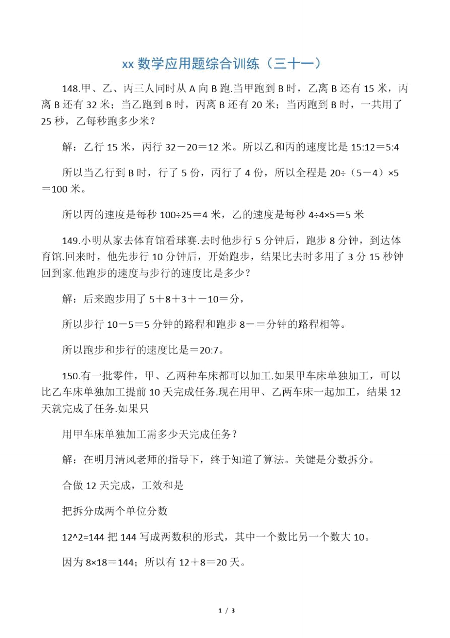 小升初数学应用题综合训练(三十一)-精选学习文档.doc_第1页