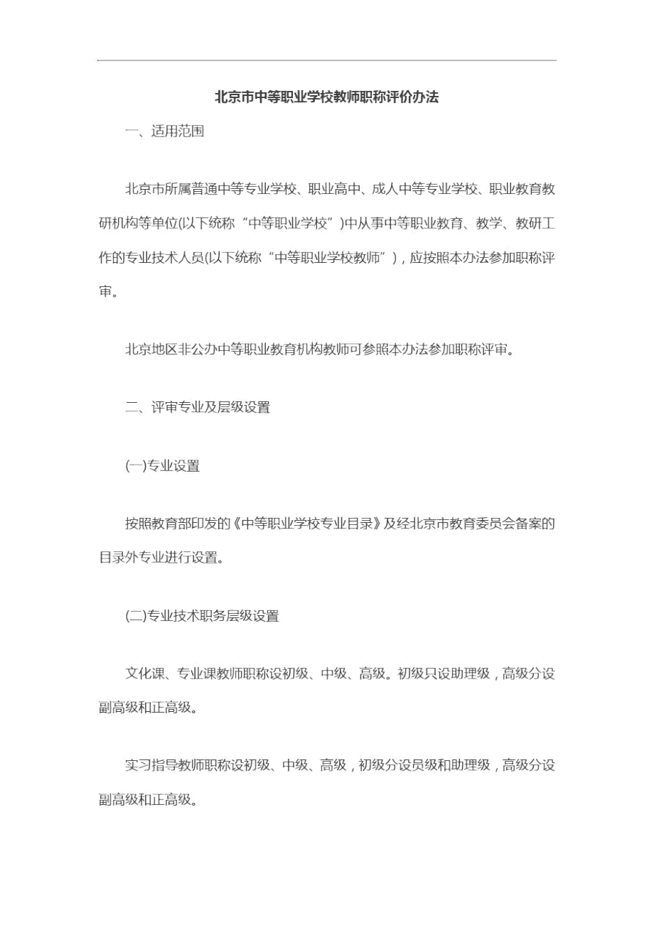 北京市中等职业学校教师职称评价办法.docx_第1页