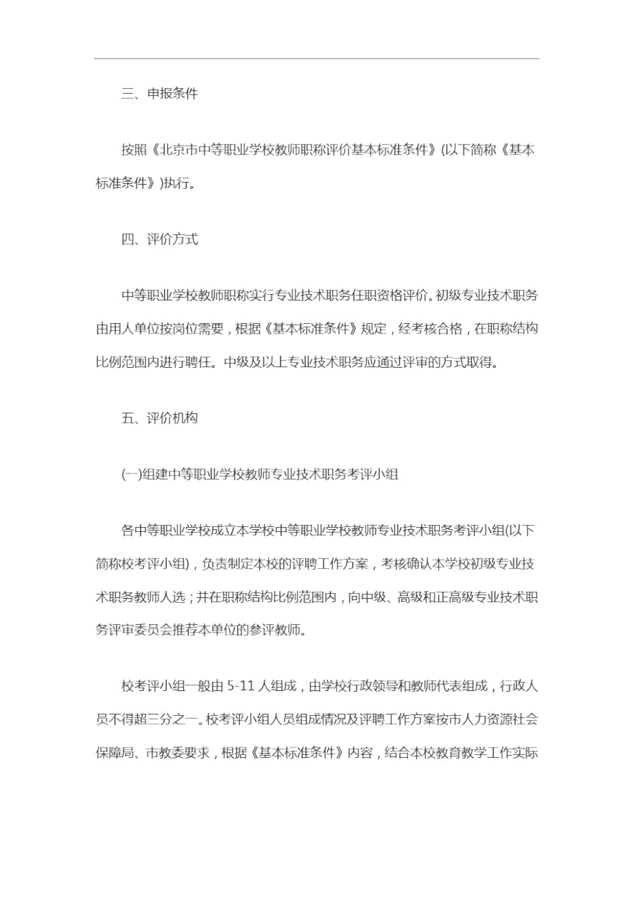 北京市中等职业学校教师职称评价办法.docx_第2页