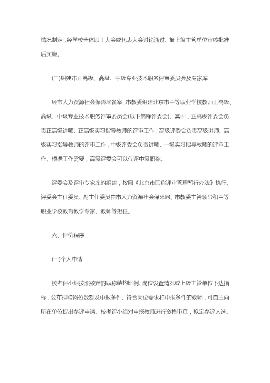 北京市中等职业学校教师职称评价办法.docx_第3页