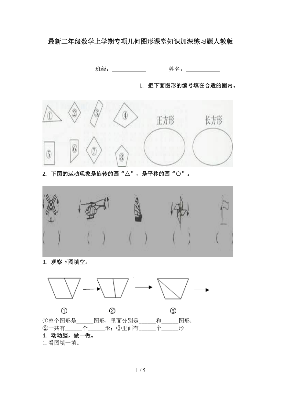 最新二年级数学上学期专项几何图形课堂知识加深练习题人教版.doc_第1页