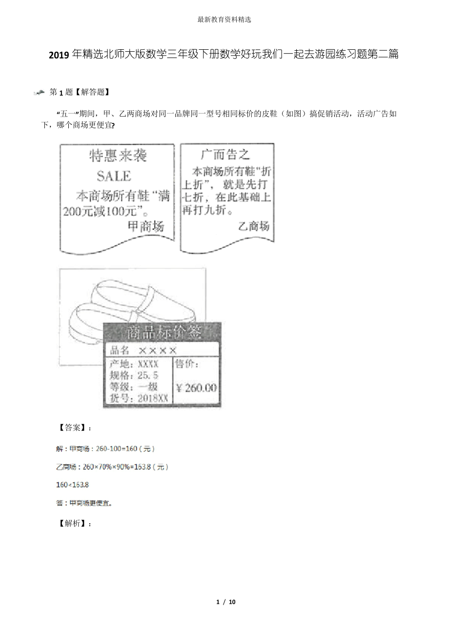 2019年精选北师大版数学三年级下册数学好玩我们一起去游园练习题第二篇.docx_第1页