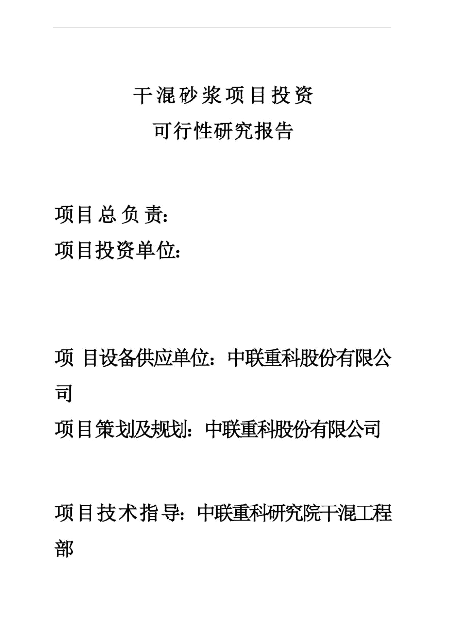 北方水泥干混砂浆项目可行性分析报告.docx_第1页