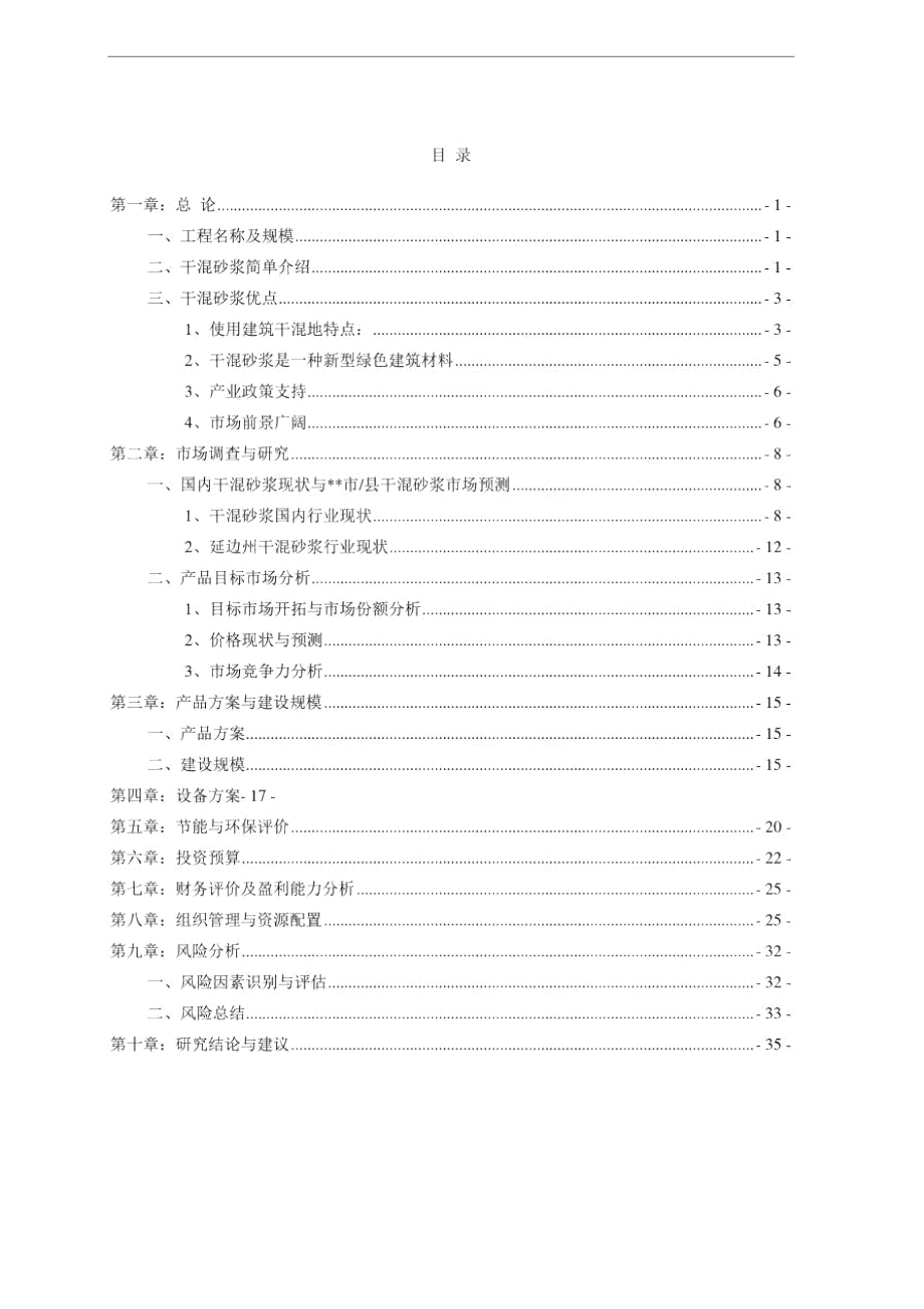 北方水泥干混砂浆项目可行性分析报告.docx_第3页