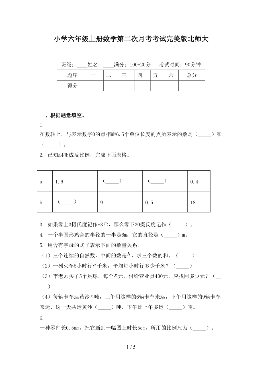 小学六年级上册数学第二次月考考试完美版北师大.doc_第1页