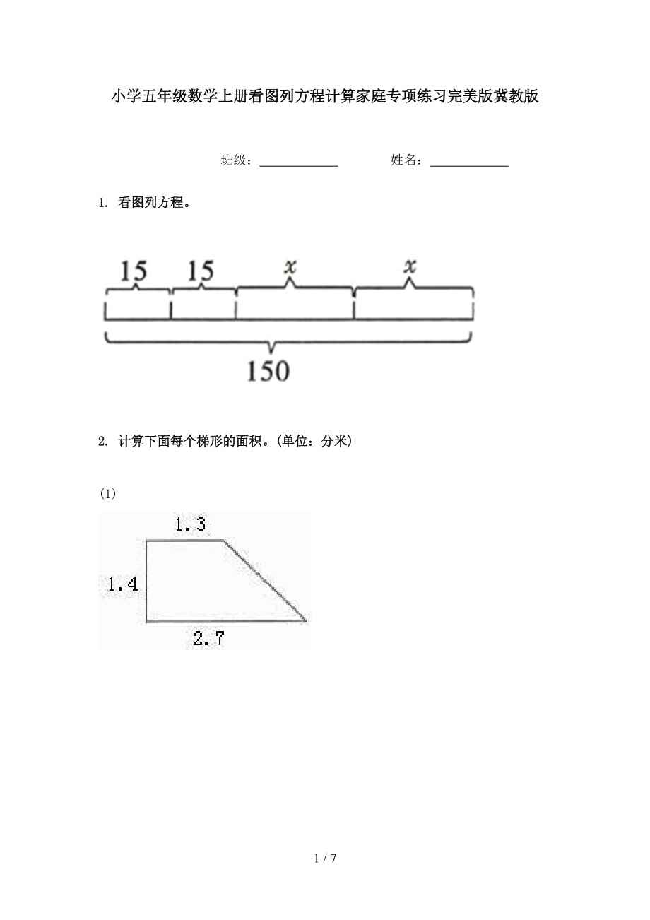 小学五年级数学上册看图列方程计算家庭专项练习完美版冀教版.doc_第1页