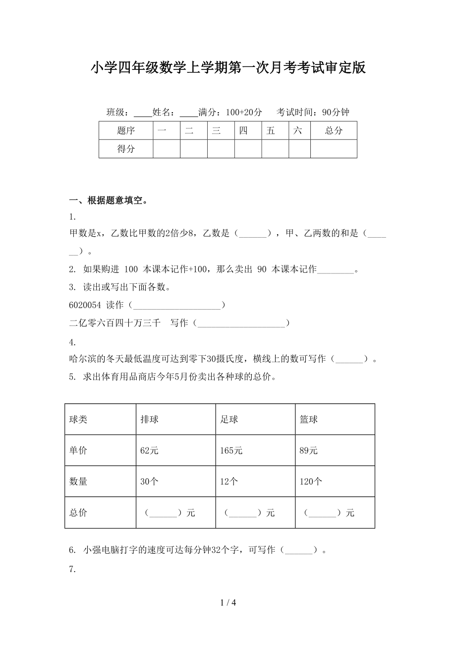 小学四年级数学上学期第一次月考考试审定版.doc_第1页