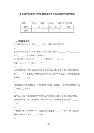 小学四年级数学上学期期末课后辅导过关检测考试浙教版.doc