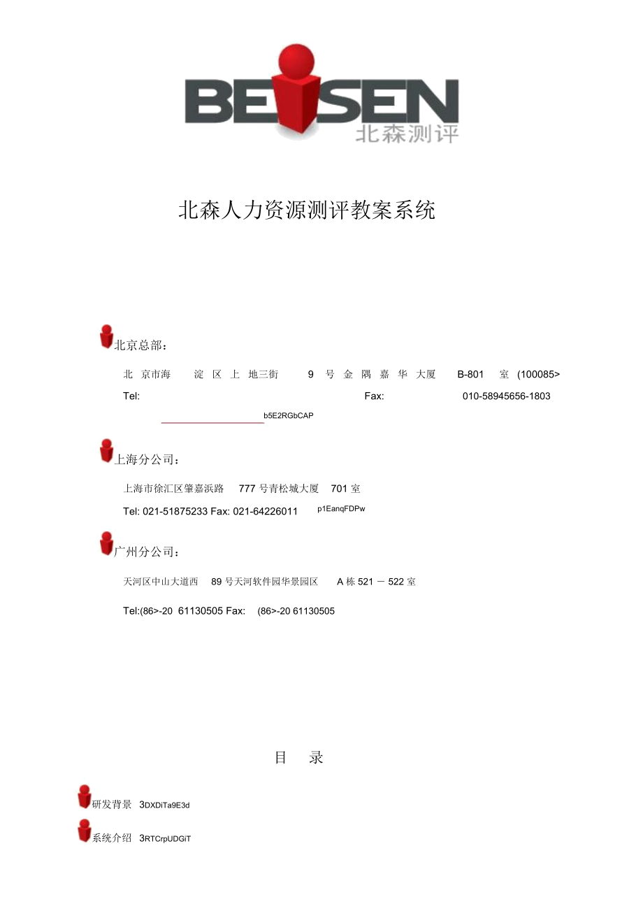 北森人力资源测评教学系统.docx_第1页