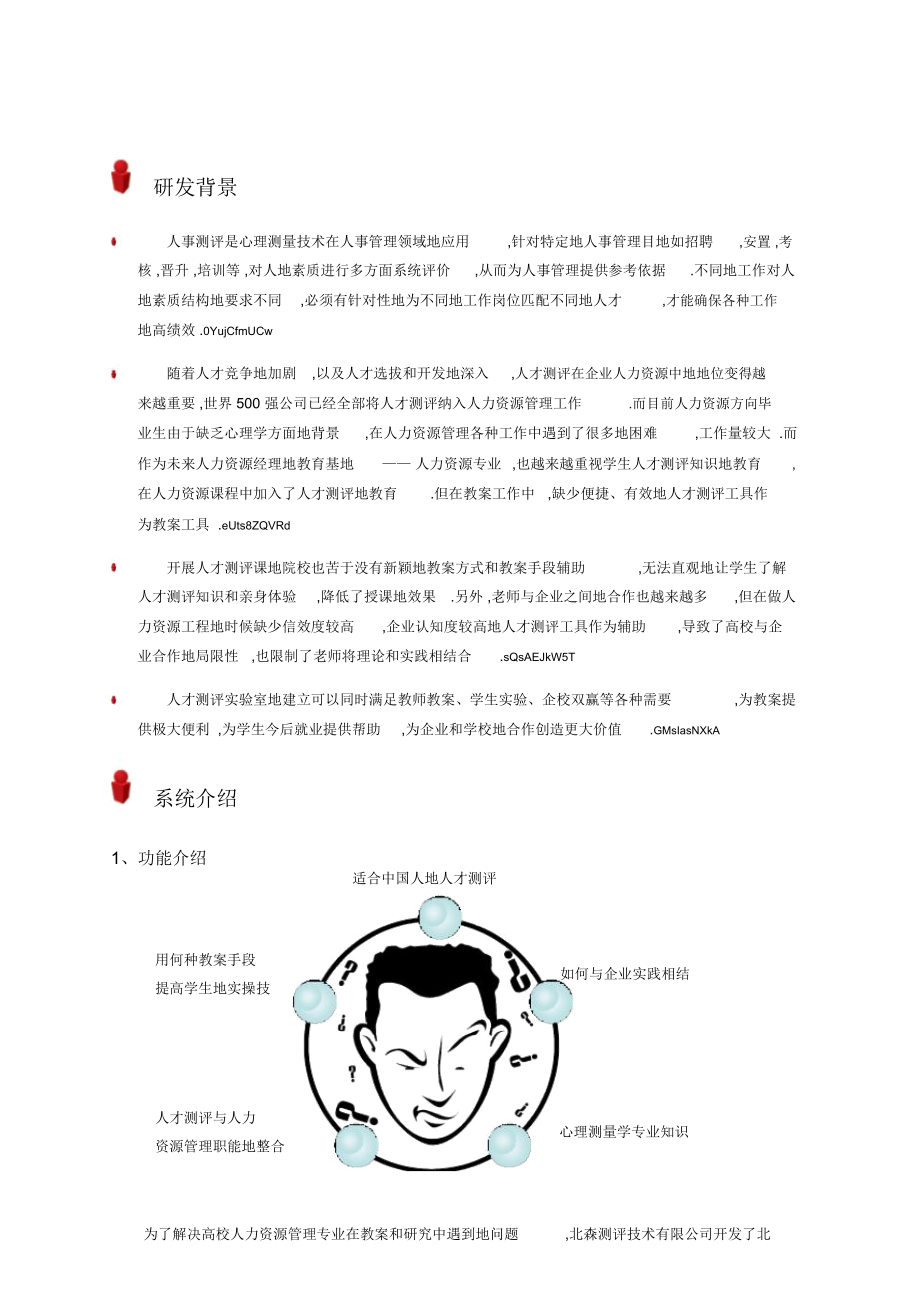 北森人力资源测评教学系统.docx_第3页