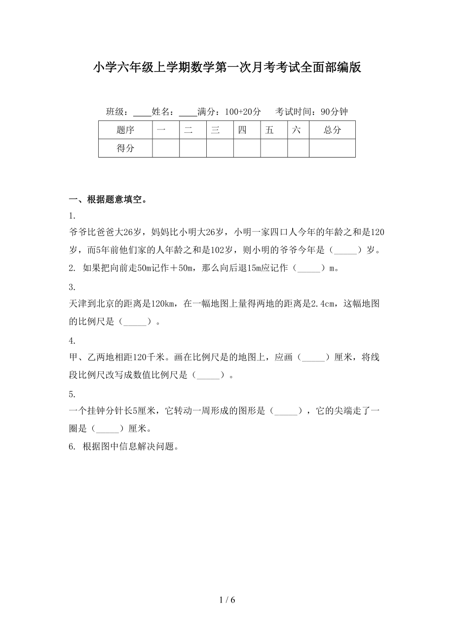 小学六年级上学期数学第一次月考考试全面部编版.doc_第1页