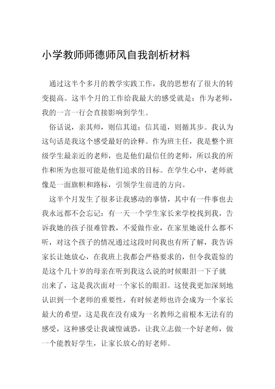 小学教师师德师风自我剖析材料.doc_第1页