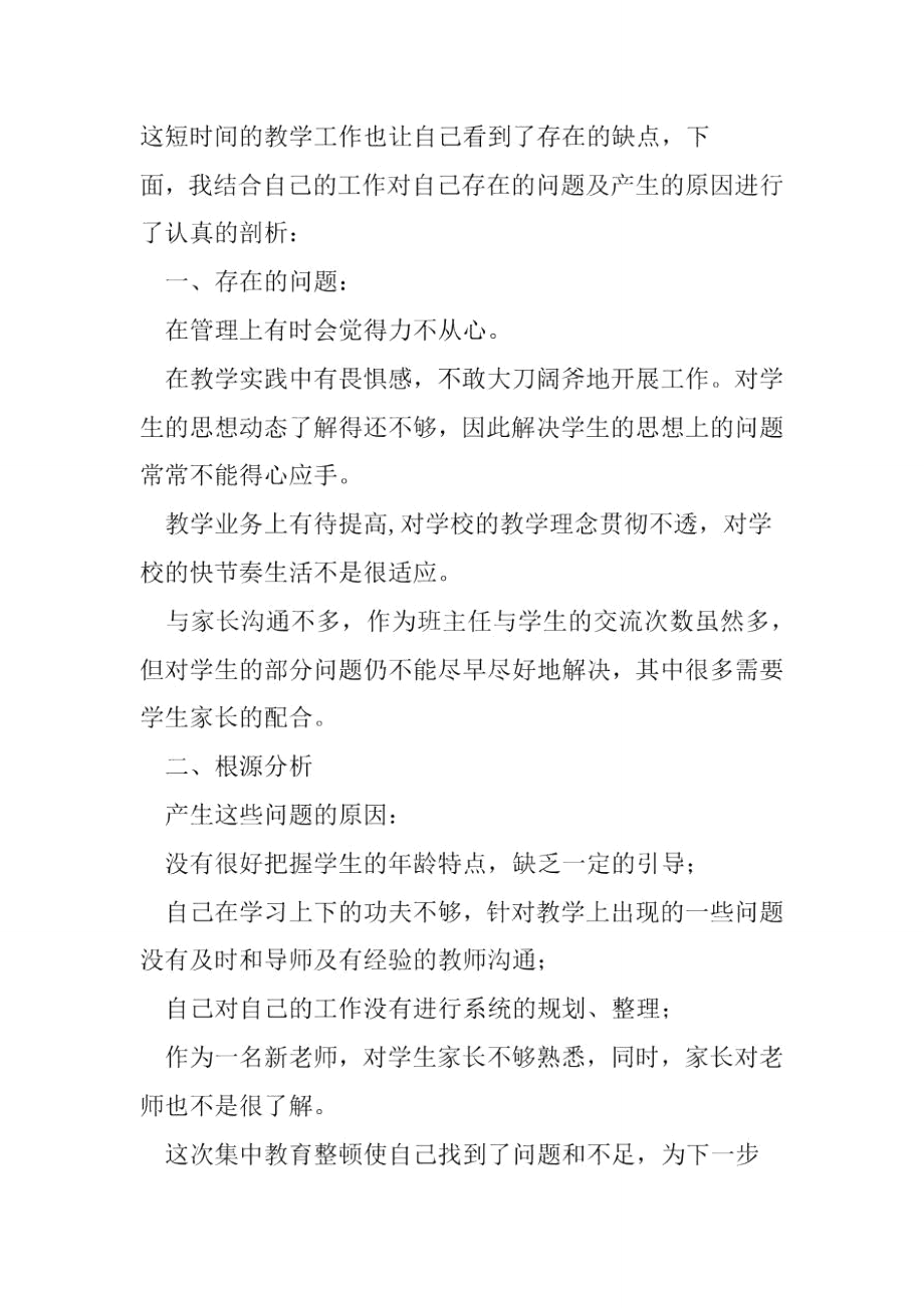 小学教师师德师风自我剖析材料.doc_第2页