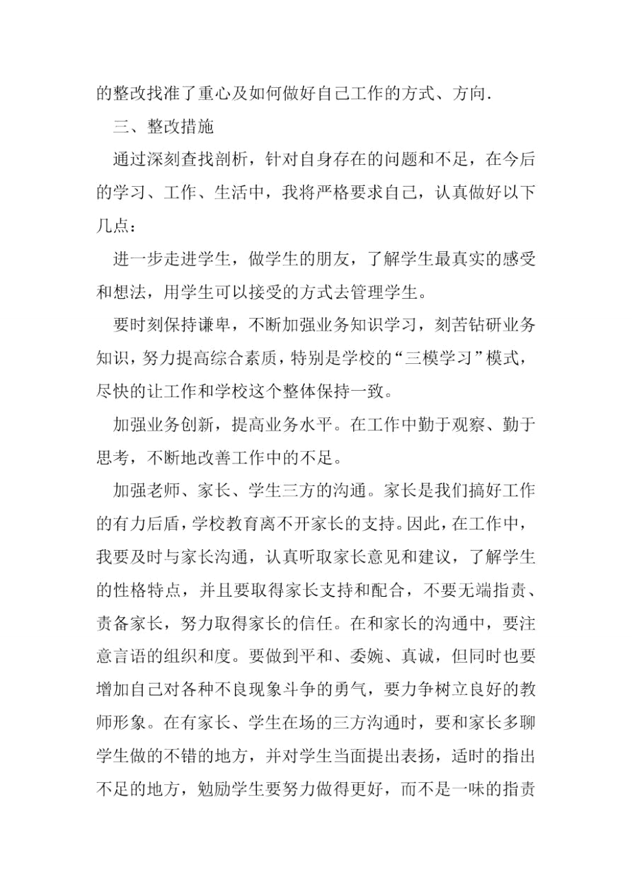 小学教师师德师风自我剖析材料.doc_第3页