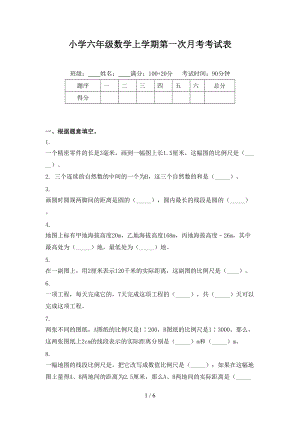 小学六年级数学上学期第一次月考考试表.doc