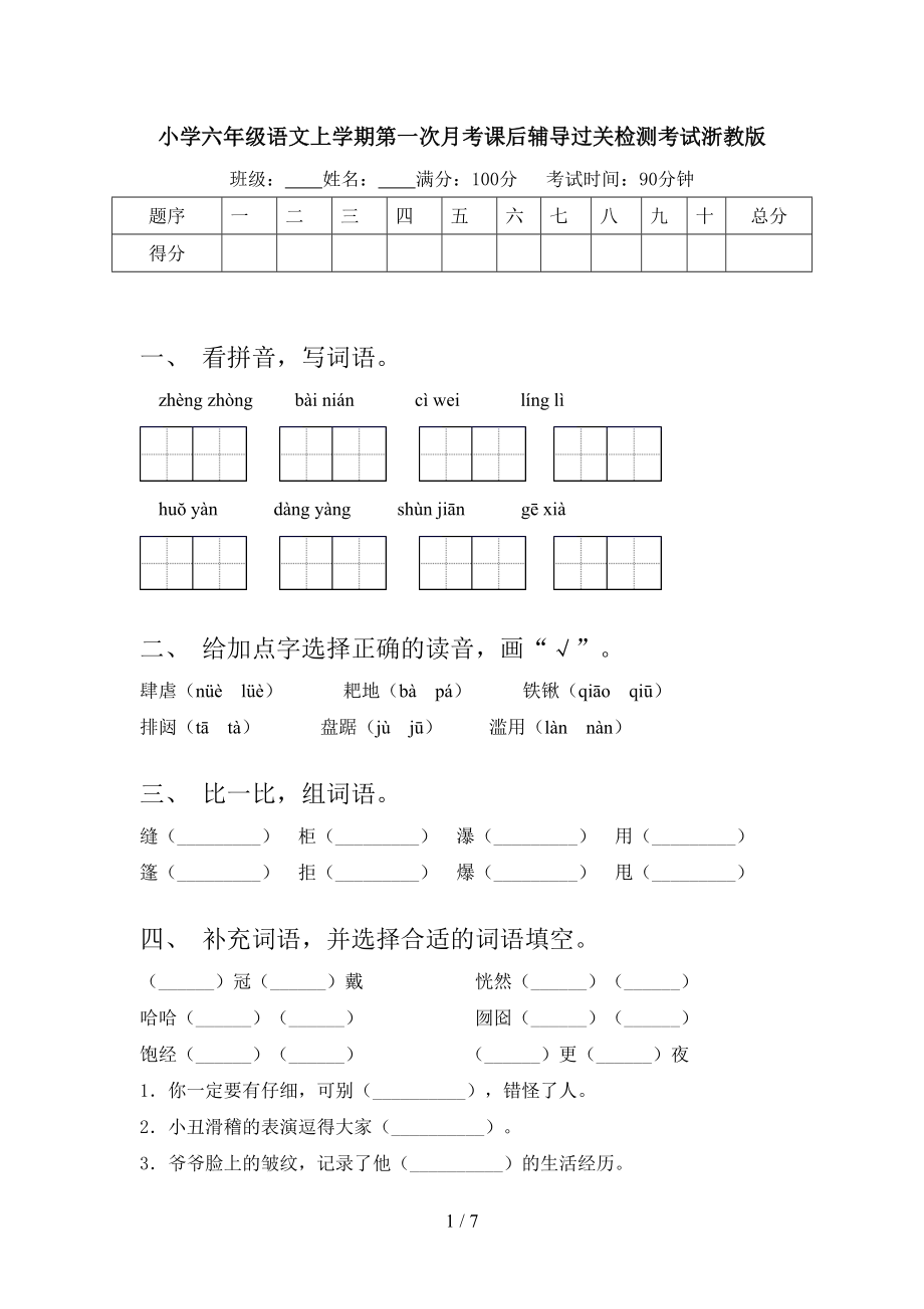 小学六年级语文上学期第一次月考课后辅导过关检测考试浙教版.doc_第1页