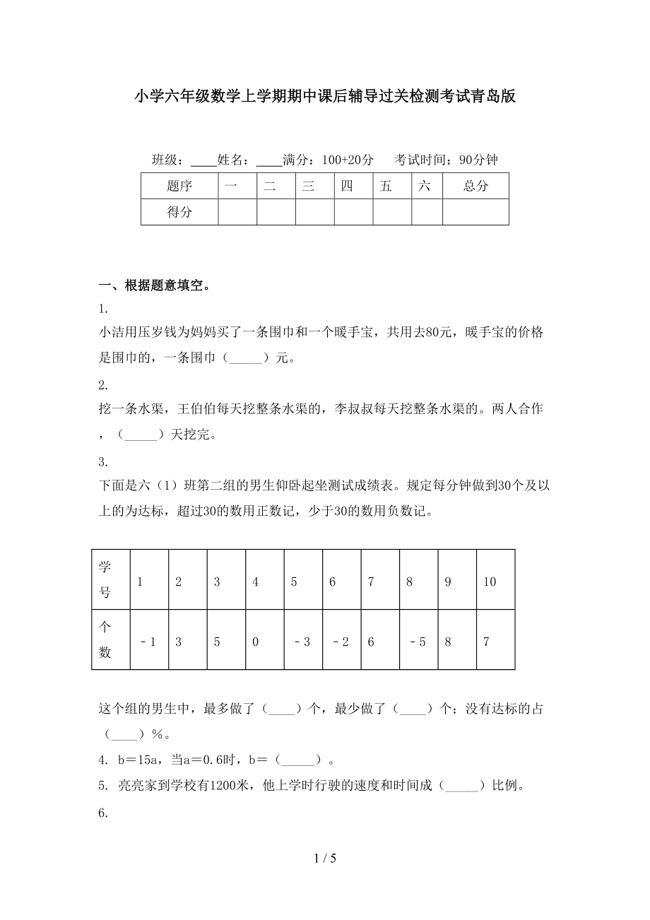 小学六年级数学上学期期中课后辅导过关检测考试青岛版.doc_第1页