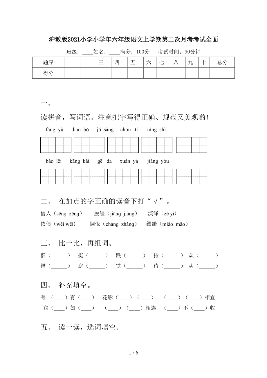 沪教版2021小学小学年六年级语文上学期第二次月考考试全面.doc_第1页