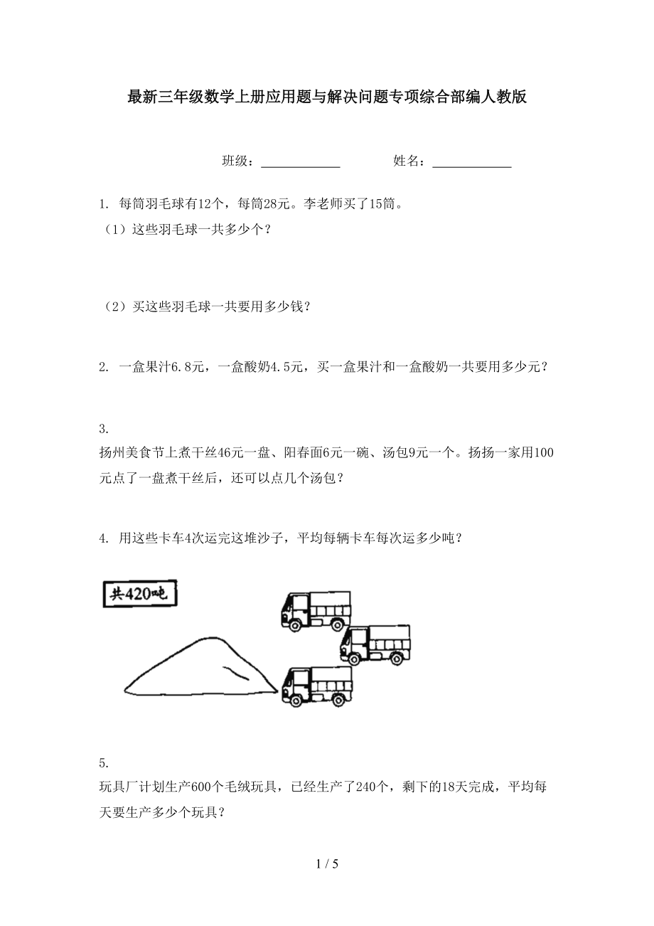 最新三年级数学上册应用题与解决问题专项综合部编人教版.doc_第1页