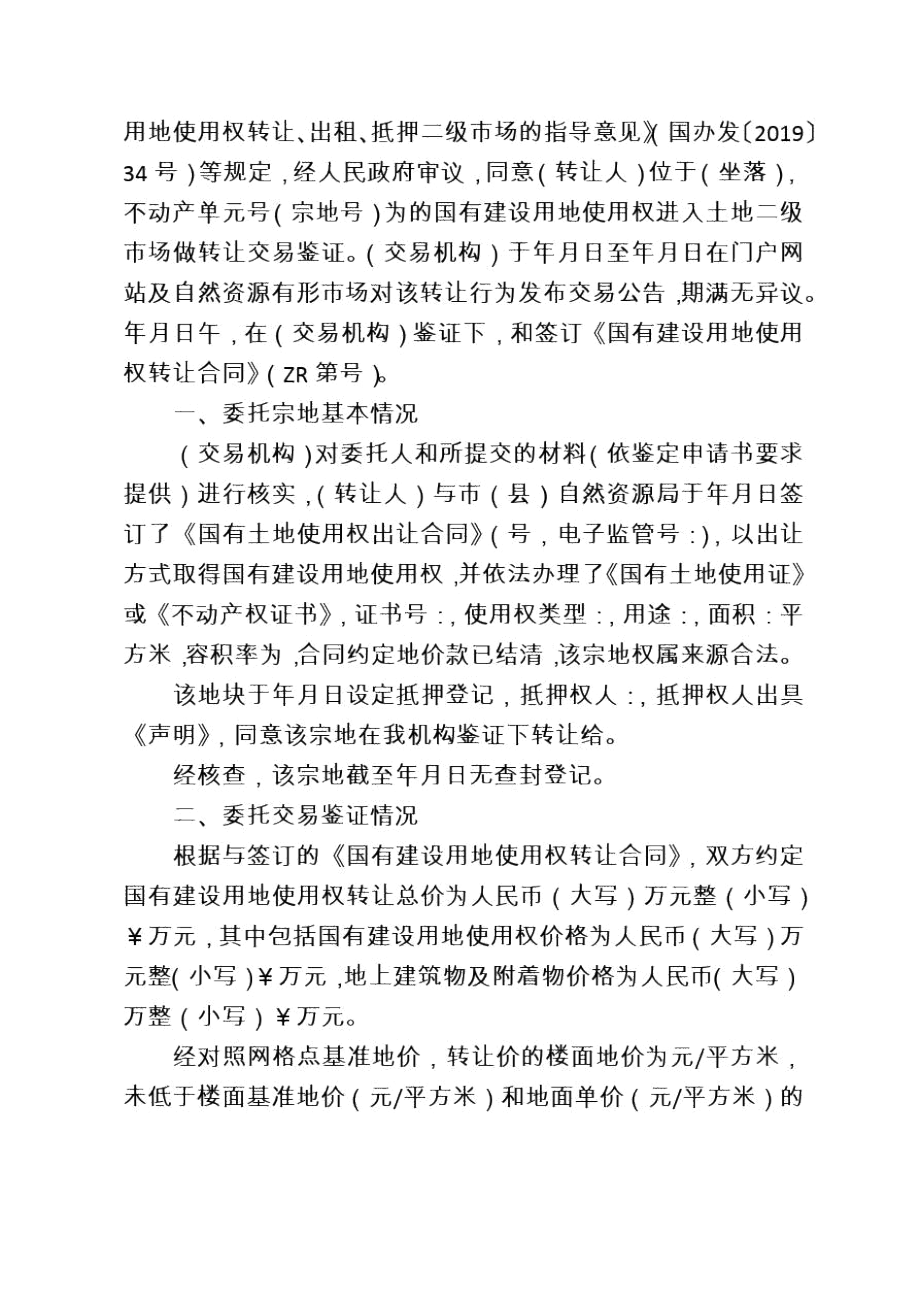 国有建设用地使用权交易鉴证书(参考模板).docx_第2页