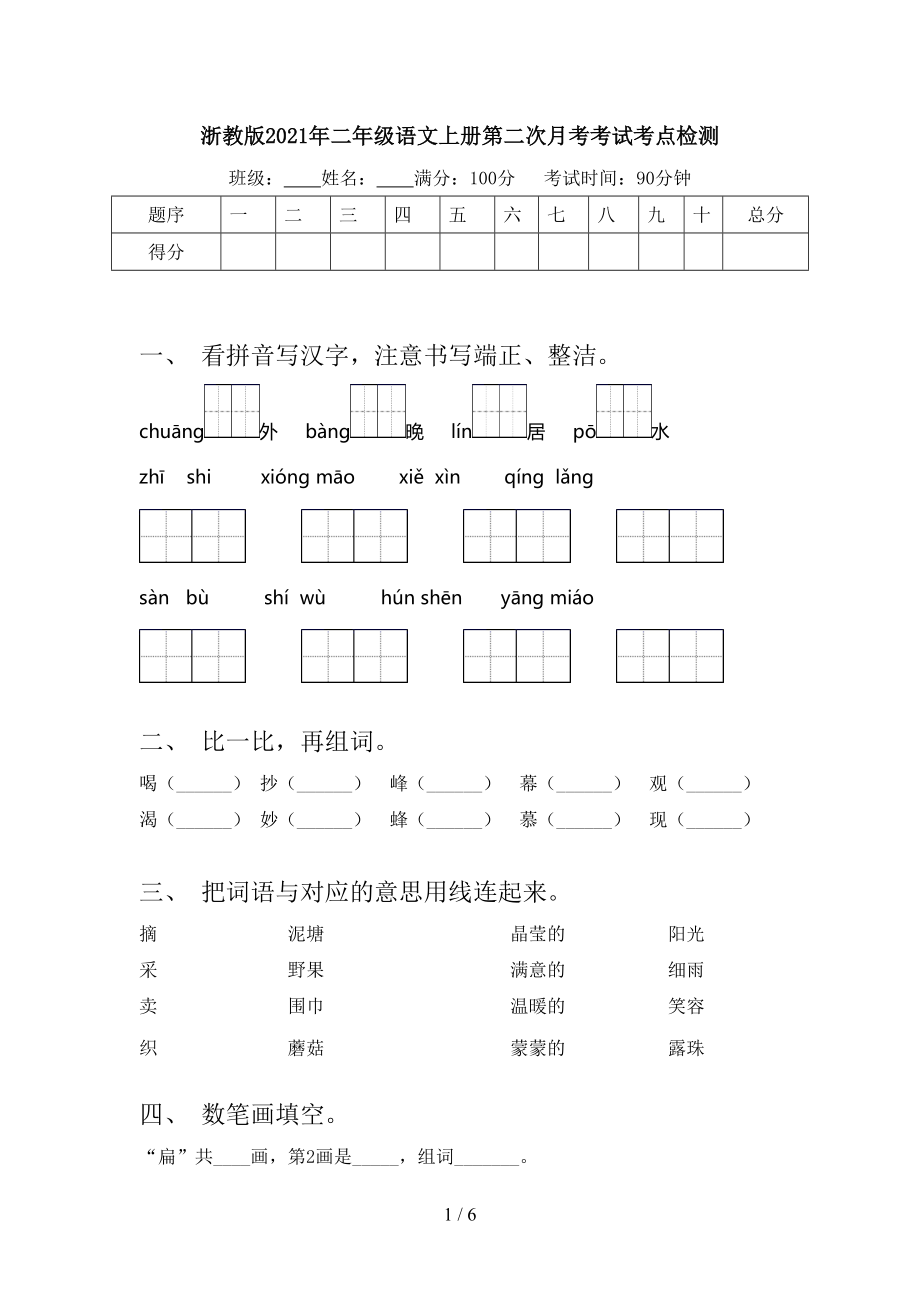 浙教版2021年二年级语文上册第二次月考考试考点检测.doc_第1页