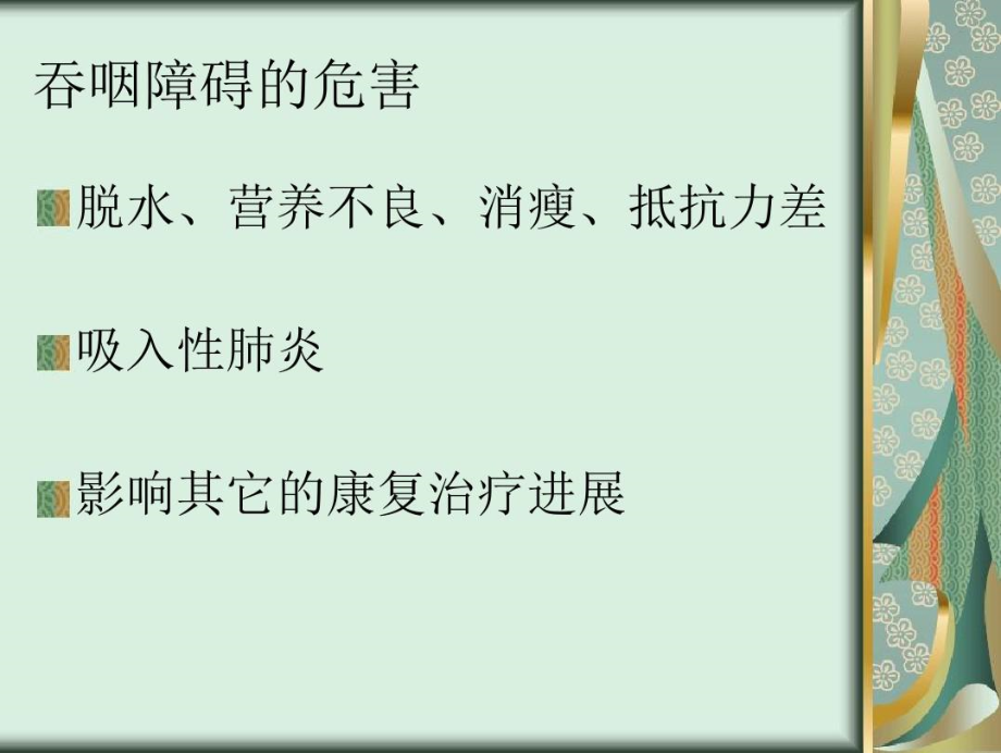 吞咽障碍患者的食物选择与进食指导吞咽培训班.docx_第2页