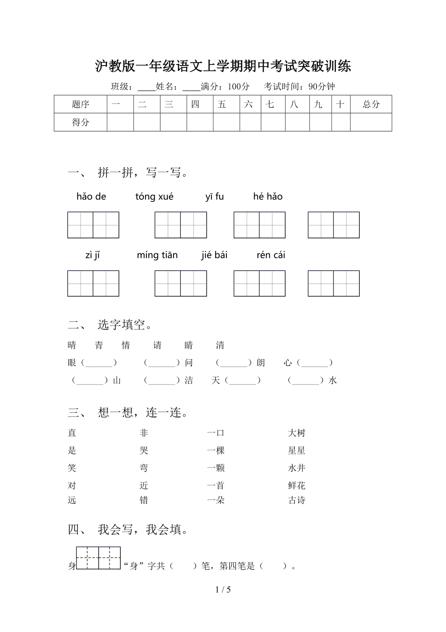 沪教版一年级语文上学期期中考试突破训练.doc_第1页