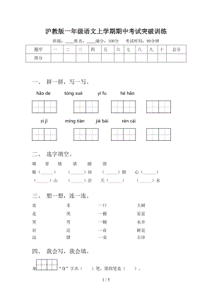 沪教版一年级语文上学期期中考试突破训练.doc