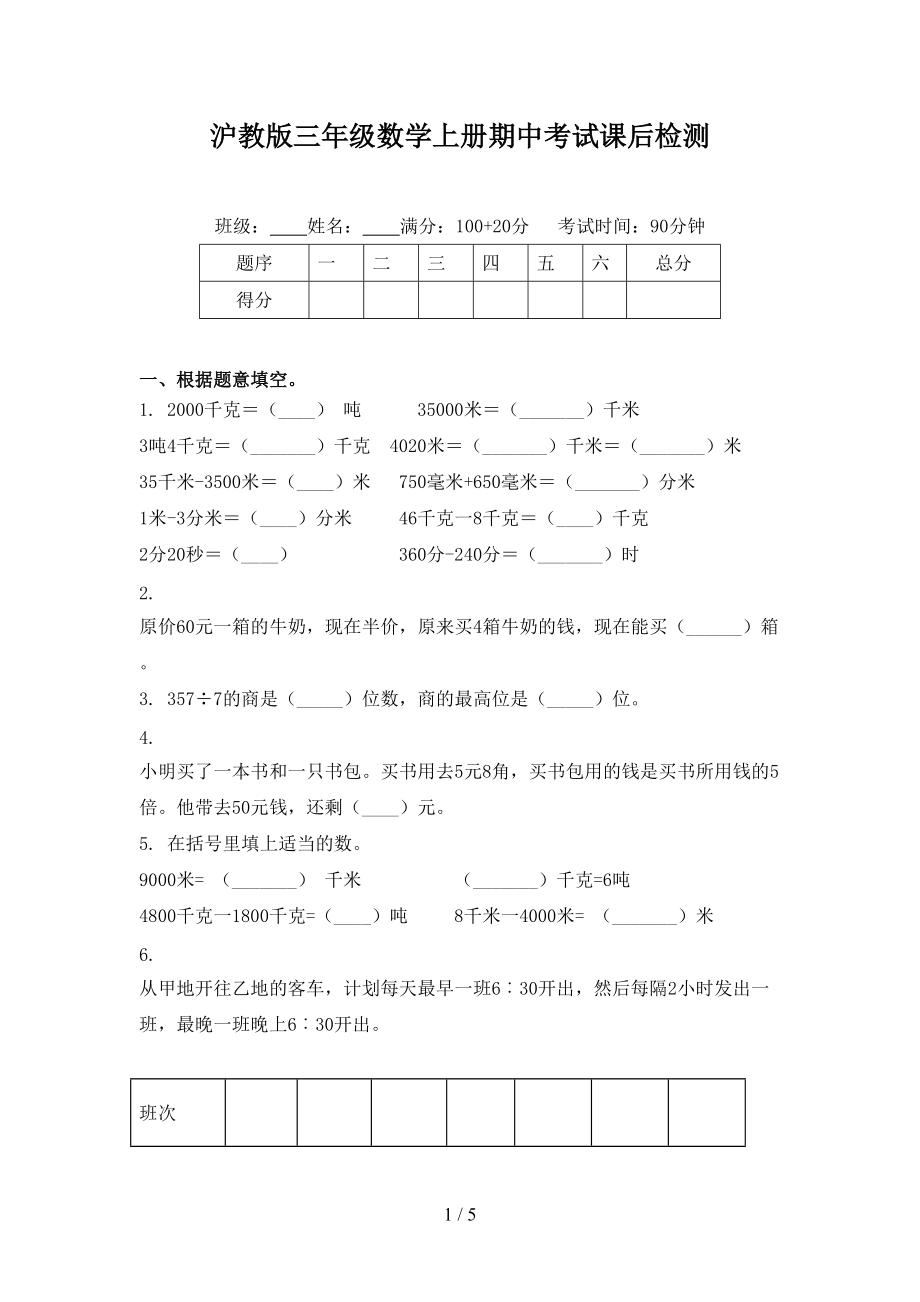 沪教版三年级数学上册期中考试课后检测.doc_第1页