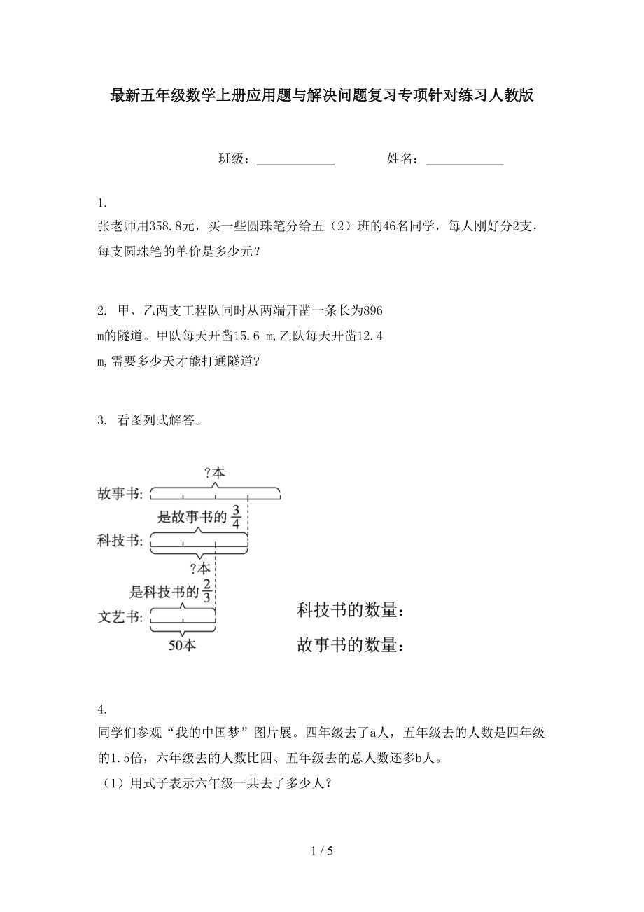 最新五年级数学上册应用题与解决问题复习专项针对练习人教版.doc_第1页