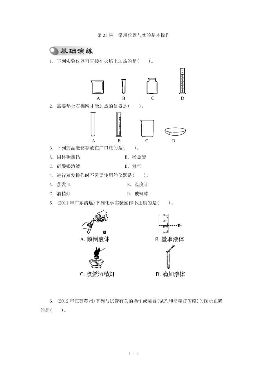 2013年中考复习化学专题检测试题：第25讲常用仪器与实验基本操作.doc_第1页