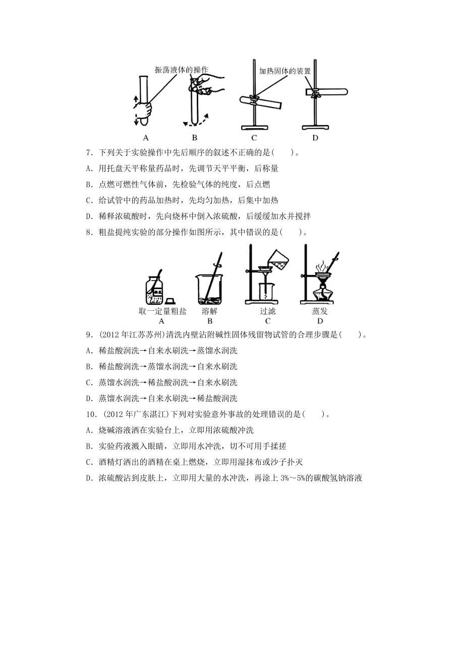 2013年中考复习化学专题检测试题：第25讲常用仪器与实验基本操作.doc_第2页