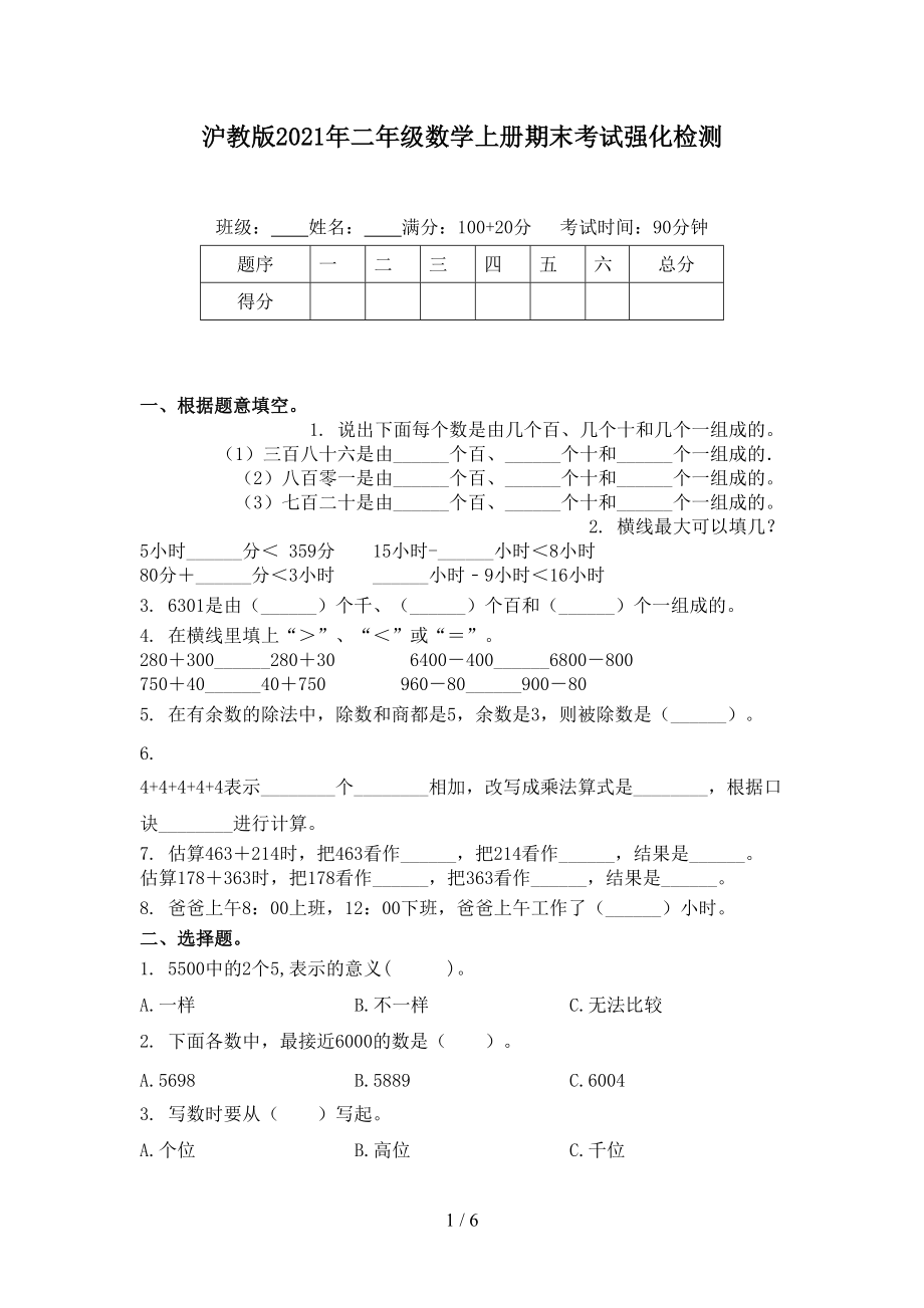 沪教版2021年二年级数学上册期末考试强化检测.doc_第1页