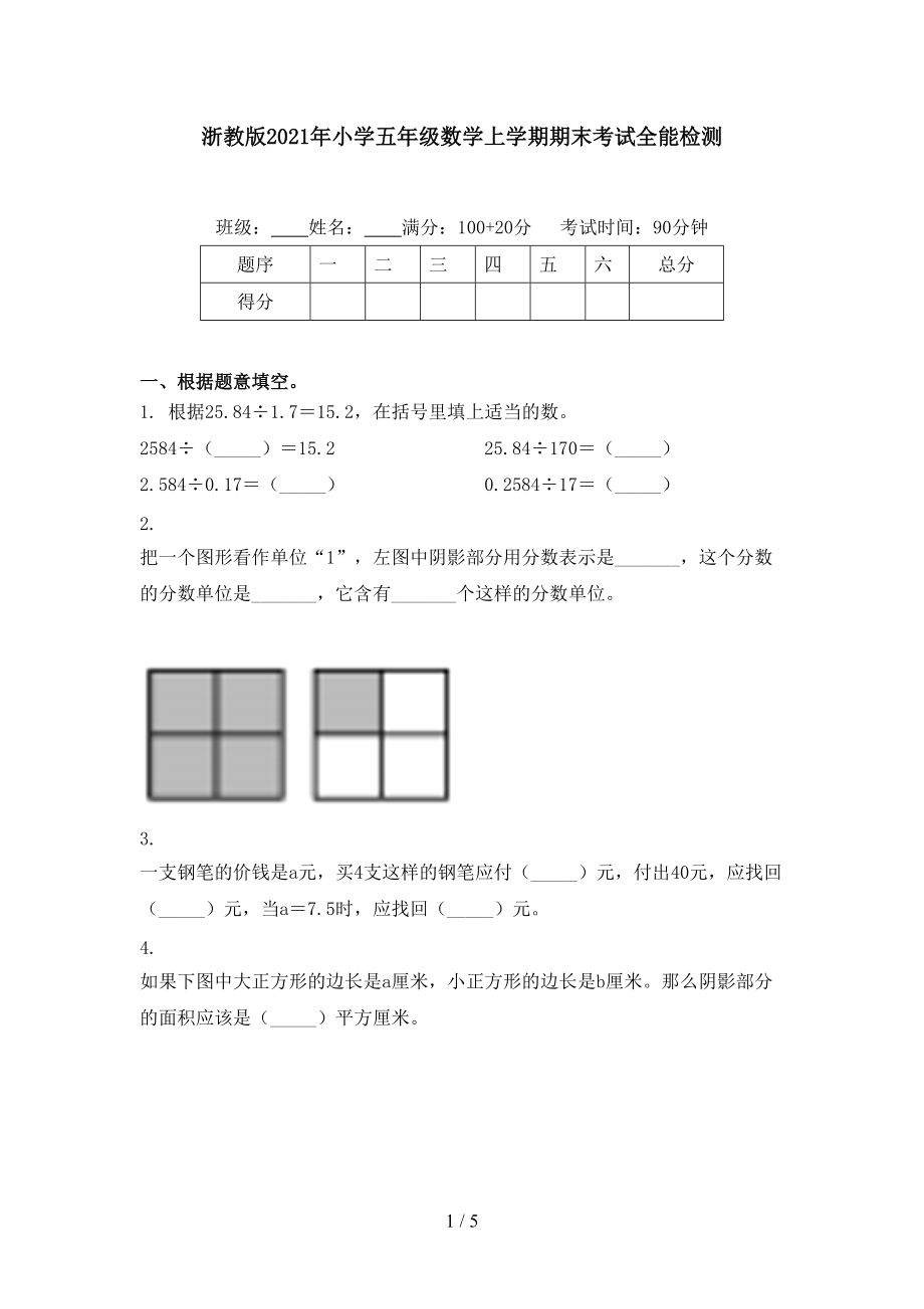 浙教版2021年小学五年级数学上学期期末考试全能检测.doc_第1页