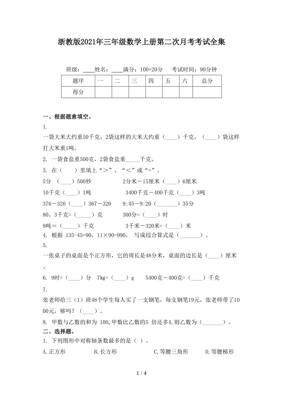 浙教版2021年三年级数学上册第二次月考考试全集.doc_第1页